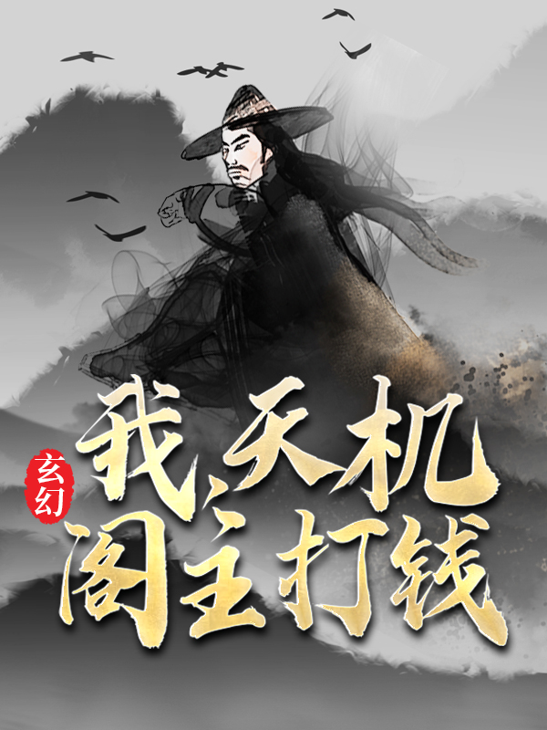 玄幻：我，天机阁主，打钱叶旭齐红绸叶仙儿免费阅读_玄幻：我，天机阁主，打钱最新章节