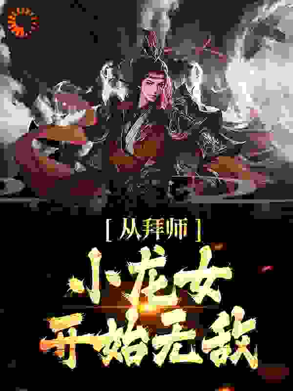 全网爆火从拜师小龙女开始无敌杨过小龙女甄志丙郭靖_从拜师小龙女开始无敌(杨过小龙女甄志丙郭靖)最新小说