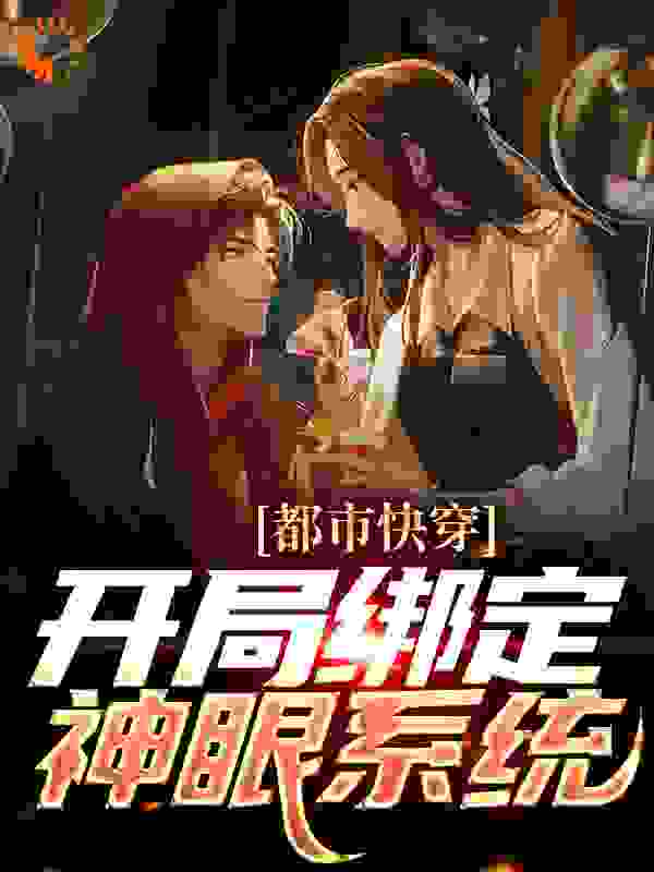 全本免费《都市快穿：开局绑定神眼系统》小说_(主角是林峰赵倩)都市快穿：开局绑定神眼系统最新小说